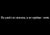 фото анонса товара ты ушёл из жизни, а из сердца - нет.