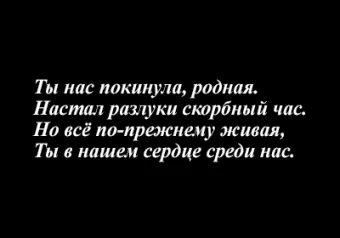 детальное фото товара ты нас покинула, родная.